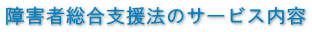 障害者総合支援法のサービス内容