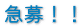 急募!!